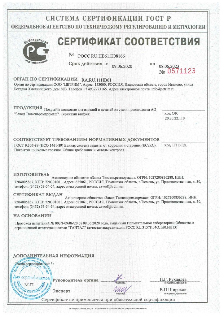 Сертификат соответствия цинкового покрытия требованиям ГОСТ 9.307-89 (ИСО 1461-89).jpg