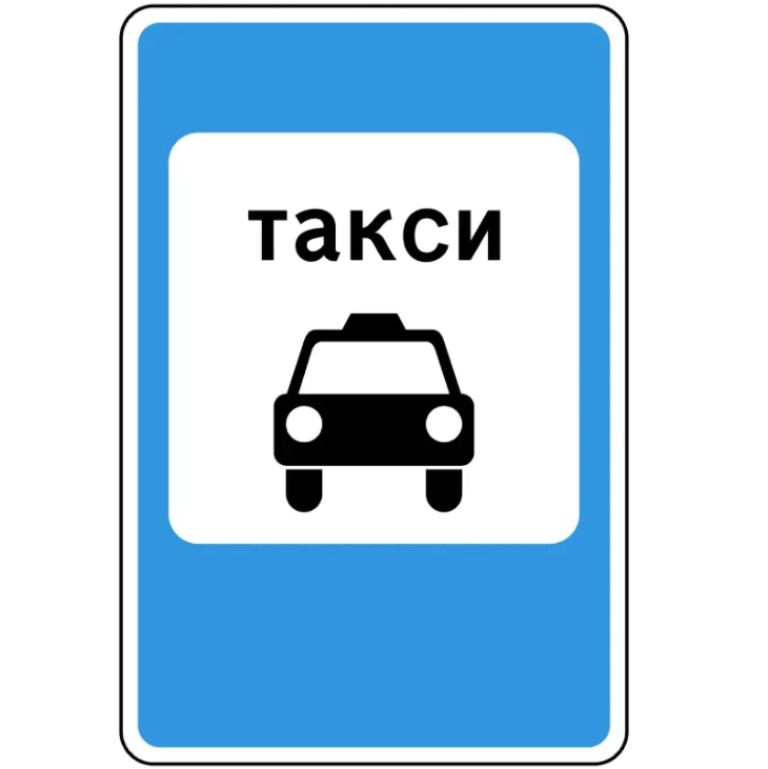 Знак 5.18. Место стоянки легковых такси