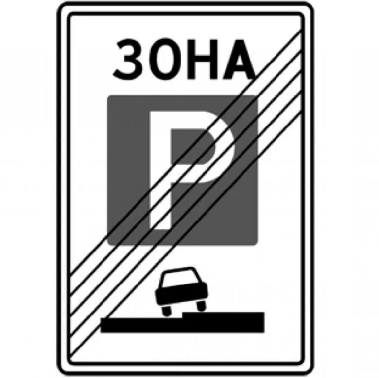 Знак 5.30. Конец зоны регулируемой стоянки