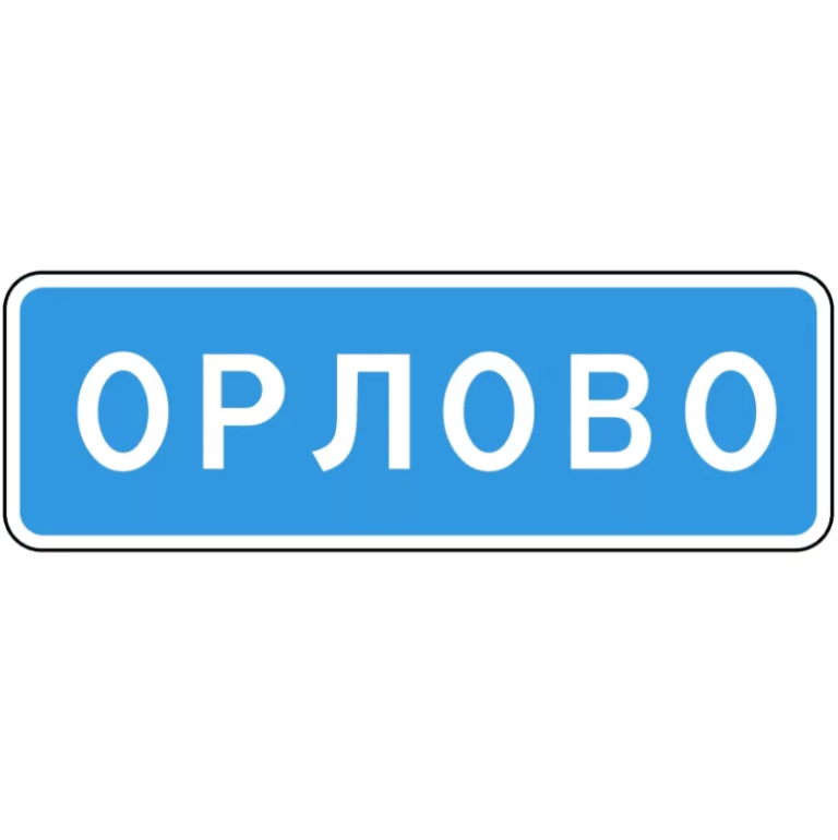 Знак 5.25. Начало населенного пункта