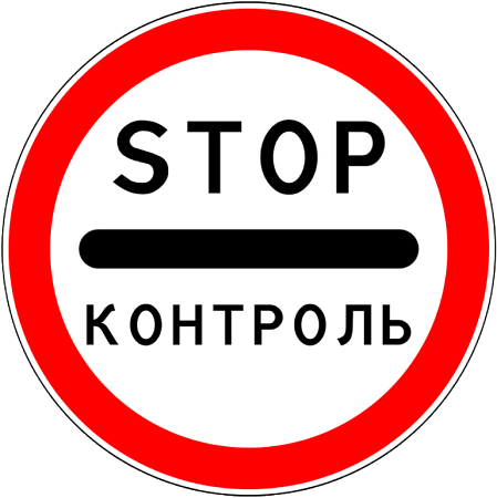 Знак 3.17.3. Контроль