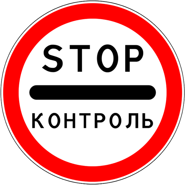 Знак 3.17.3. Контроль