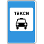 Знак 5.18. Место стоянки легковых такси
