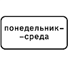 Знак 8.5.3. Дни недели
