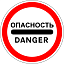 Знак 3.17.2. Опасность