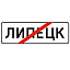 Знак 5.24.1. Конец населенного пункта