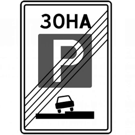 Знак 5.30. Конец зоны регулируемой стоянки