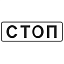 Знак 6.16. Стоп-линия