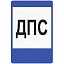 Знак 7.12. Пост дорожно-патрульной службы