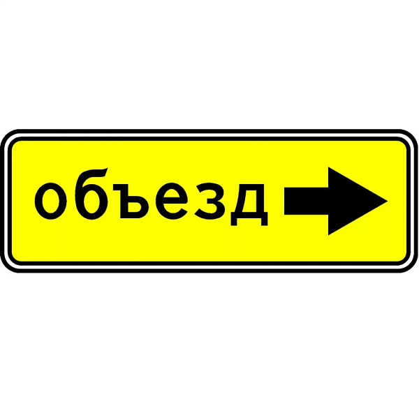 Знак 6.18.2. Направление объезда