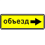 Знак 6.18.2. Направление объезда