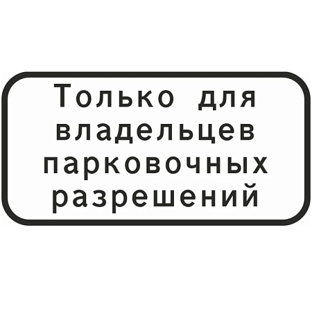 Знак 8.9.1. Стоянка только для владельцев парковочных разрешений