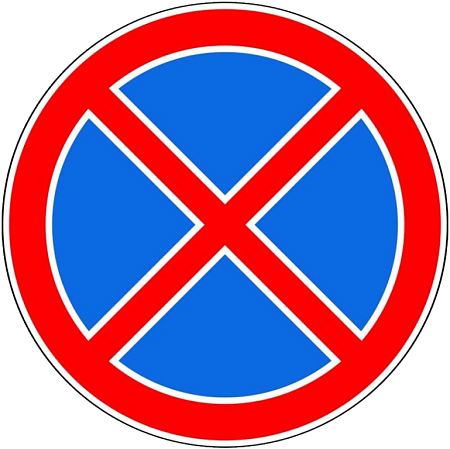 Знак 3.27. Остановка запрещена