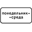 Знак 8.5.3. Дни недели