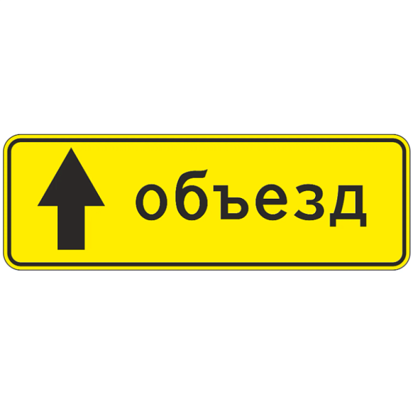 Знак 6.18.1. Направление объезда