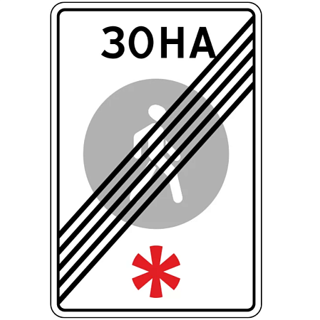 Знак 5.34. Конец пешеходной зоны