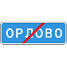 Знак 5.26. Конец населенного пункта