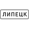 Знак 5.23.1. Начало населенного пункта