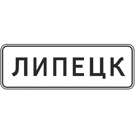 Знак 5.23.1. Начало населенного пункта