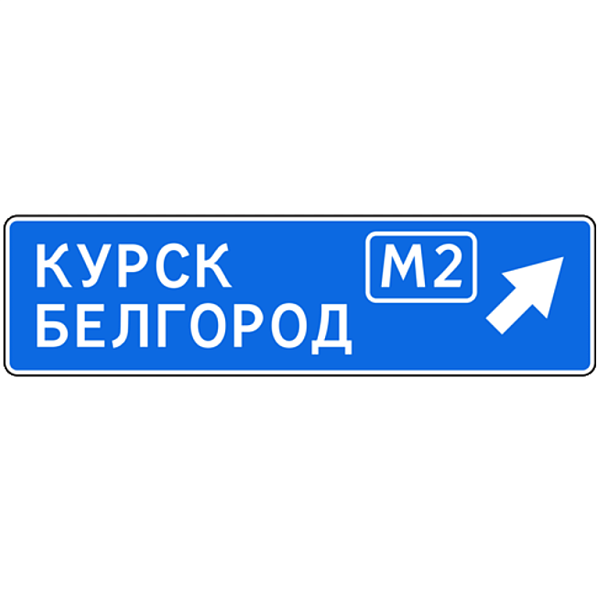 Знак 6.9.2. Предварительный указатель направления