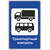 Знак 7.14. Пункт транспортного контроля
