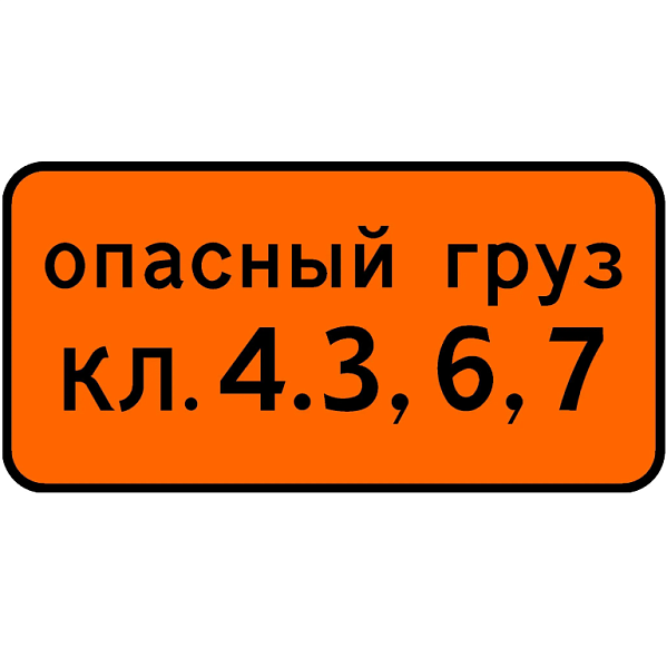 Знак 8.19. Класс опасного груза