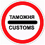 Знак 3.17.1. Таможня