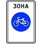 Знак 5.33.1. Велосипедная зона
