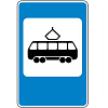 Знак 5.17. Место остановки трамвая