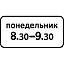 Знак 8.5.7. Время действия