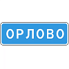 Знак 5.25. Начало населенного пункта