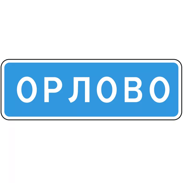 Знак 5.25. Начало населенного пункта