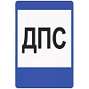 Знак 7.12. Пост дорожно-патрульной службы
