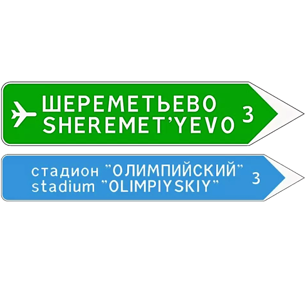 Знак 6.10.2. Указатель направлений