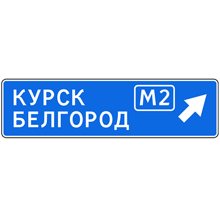 Знак 6.9.2. Предварительный указатель направления